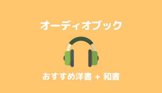 海外から日本のオーディオブックって聴けるの？日本のAudibleのおすすめ洋書・和書