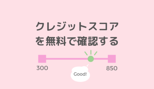 クレジットスコアを無料で確認する方法【アメリカ版】