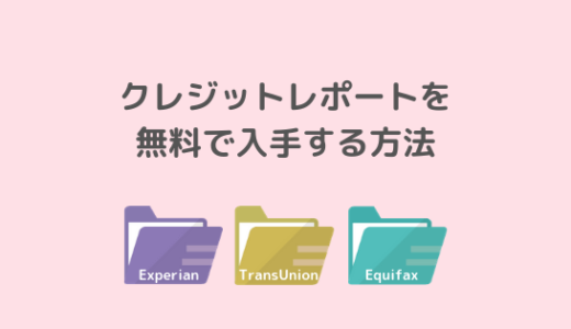 クレジットレポートを無料で入手する方法【アメリカ版】