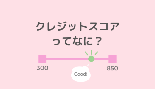 クレジットスコアとは？スコアが下がる要因とスコアの上げ方【アメリカ版】