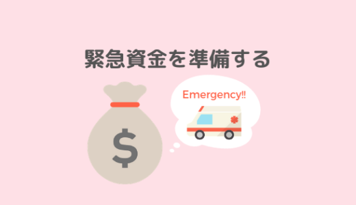 緊急事態に備えてエマージェンシーファンドを準備する