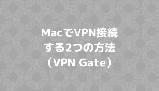 VPN Gateを使ってVPNに無料で接続する2つの方法【Mac】