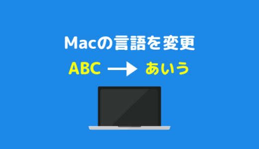 Mac の言語を変更する方法（英語 → 日本語）【超簡単】