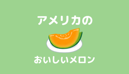 「アメリカにおいしいメロンはない」は過去の話？糖度14％超えの甘くておいしいメロン