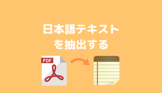 PDFの日本語テキストを抽出する簡単な方法