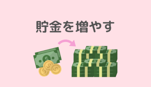 簡単に貯金が増える！貯蓄を自動化する方法【アメリカ版】