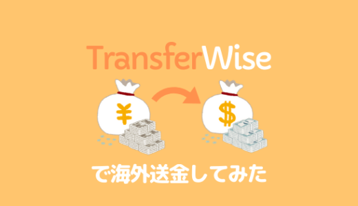 マイナンバーを持たない米国在住者がTransferWiseで日本からアメリカに送金する方法