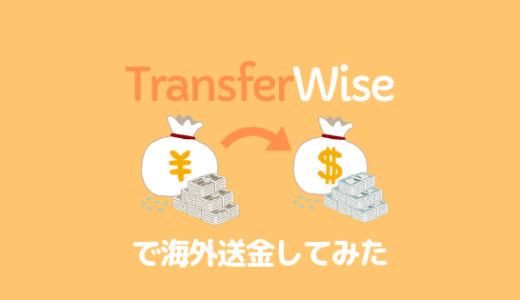 マイナンバーを持たない米国在住者が Wise で日本からアメリカに送金する方法