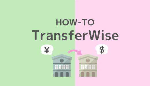国際送金するなら安くて速いTransferWiseがおすすめ！送金のしくみ・手数料・送金方法まとめ【2019年版】
