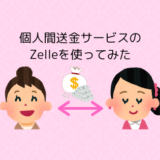 個人間の送金が無料でスピーディーなZelle（ゼル）の登録・送金・受取方法【アメリカ版】