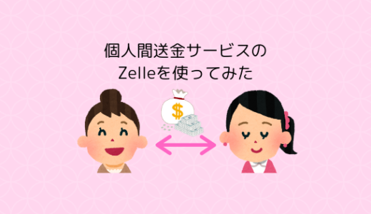 個人間の送金が無料でスピーディーなZelle（ゼル）の登録・送金・受取方法【アメリカ版】